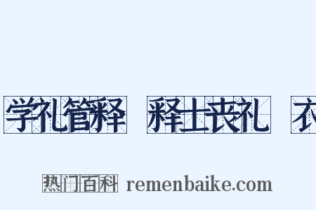 学礼管释·释士丧礼褖衣是什么意思的图片